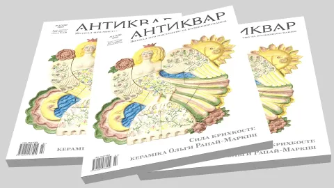 Світ образів Ольги Рапай Антиквар №130